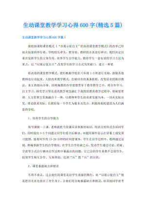 生动课堂教学学习心得600字(精选5篇).doc