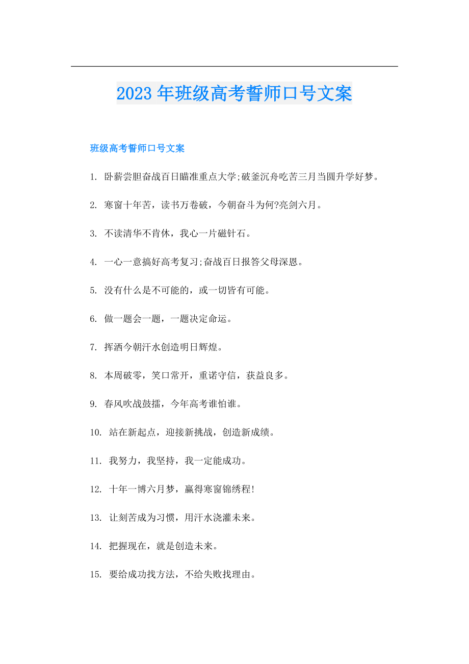 2023年班级高考誓师口号文案.doc_第1页