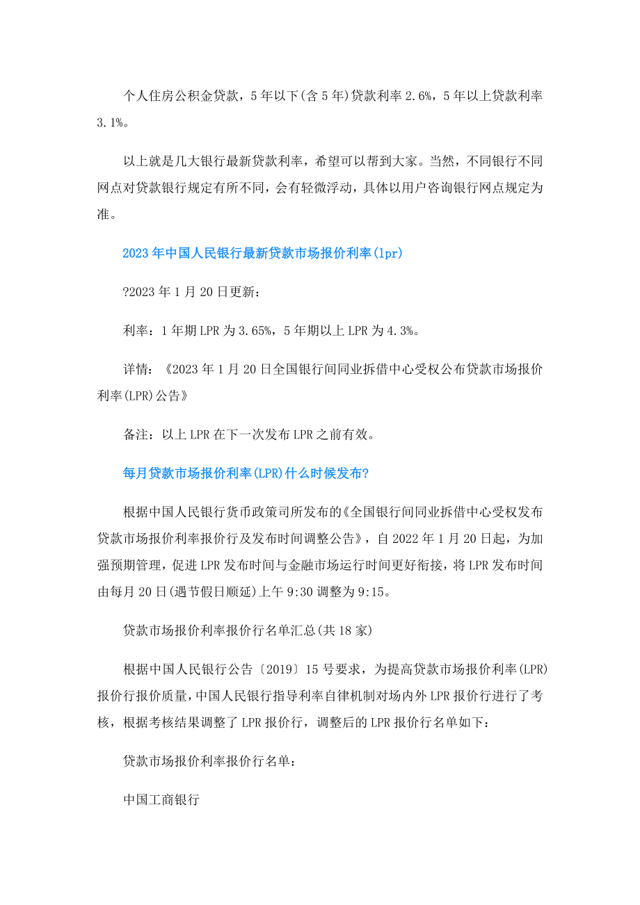 2023各大银行贷款利率表最新.doc_第2页