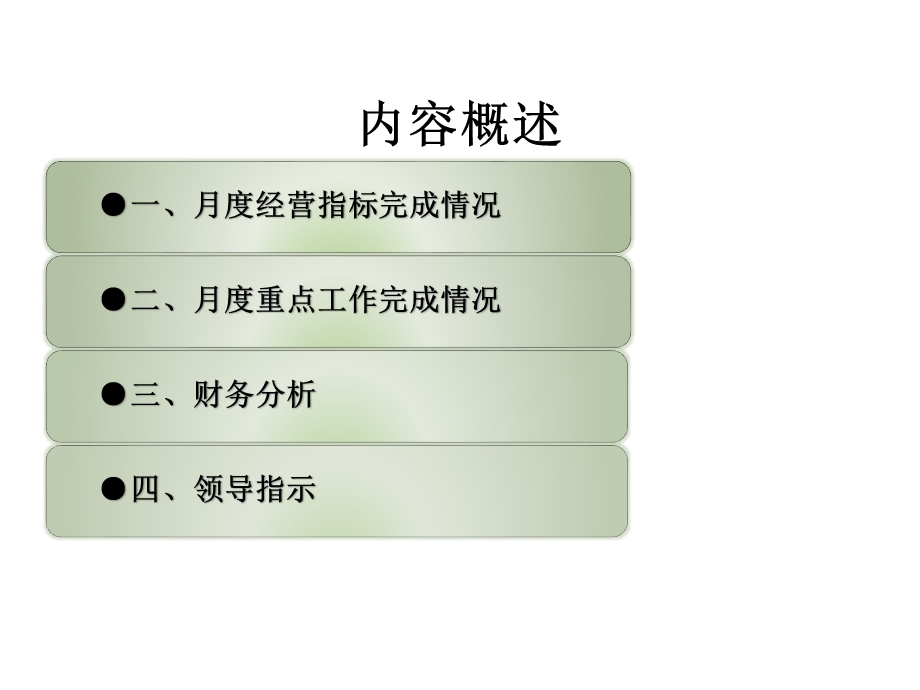 月度经营分析报告.ppt_第2页