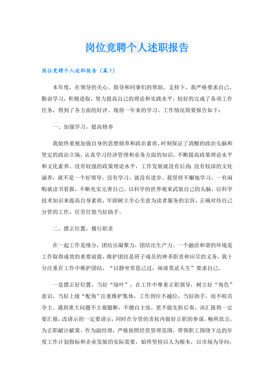 岗位竞聘个人述职报告.doc_第1页