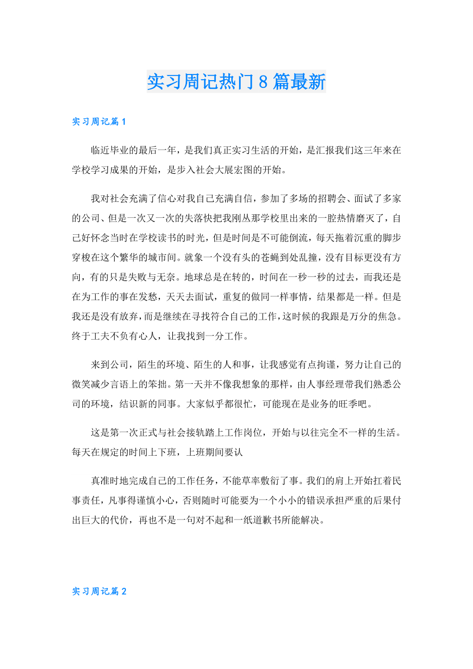 实习周记热门8篇最新.doc_第1页