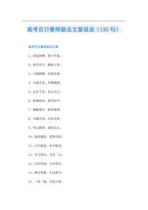 高考百日誓师励志文案说说（135句）.doc