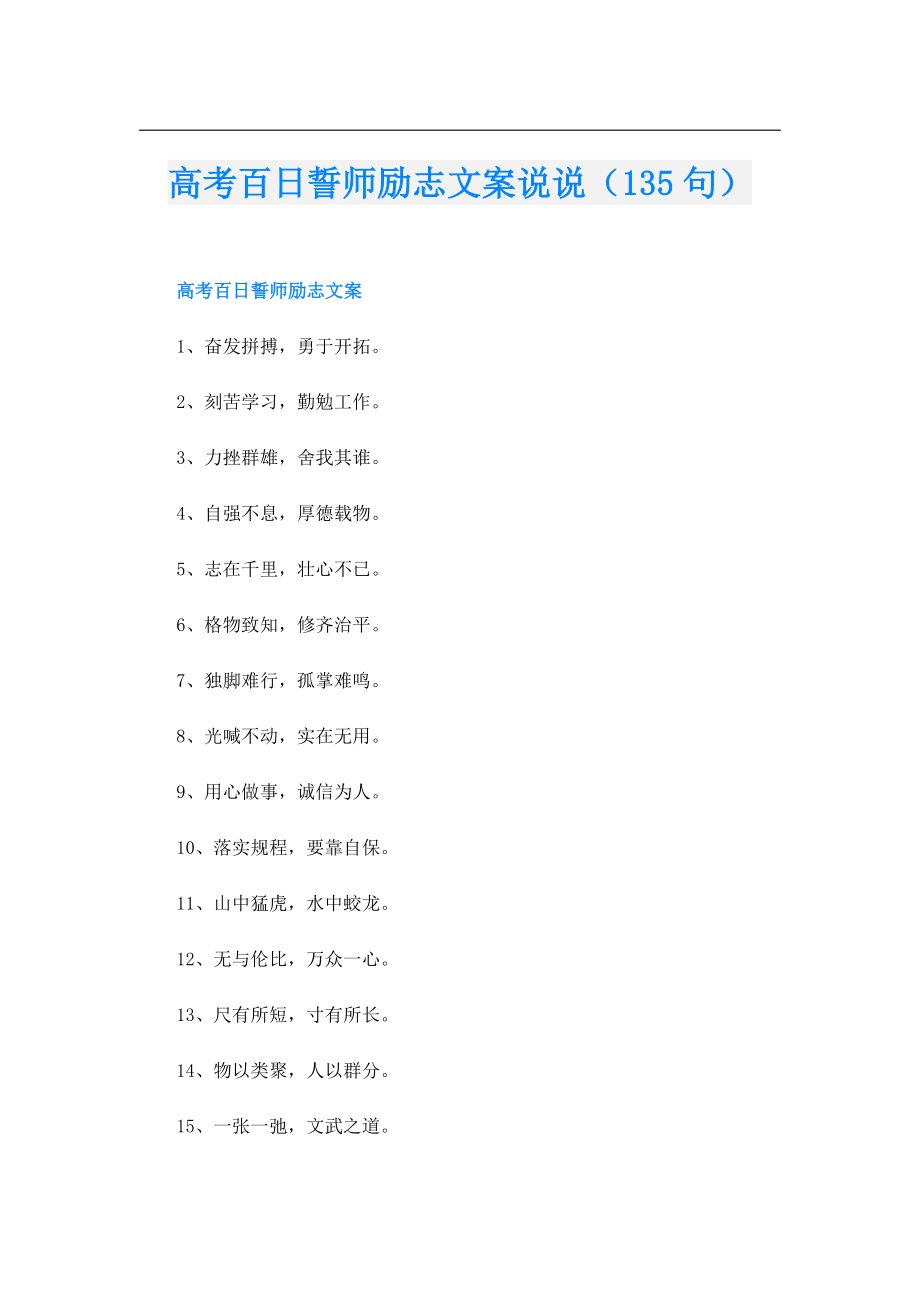 高考百日誓师励志文案说说（135句）.doc_第1页