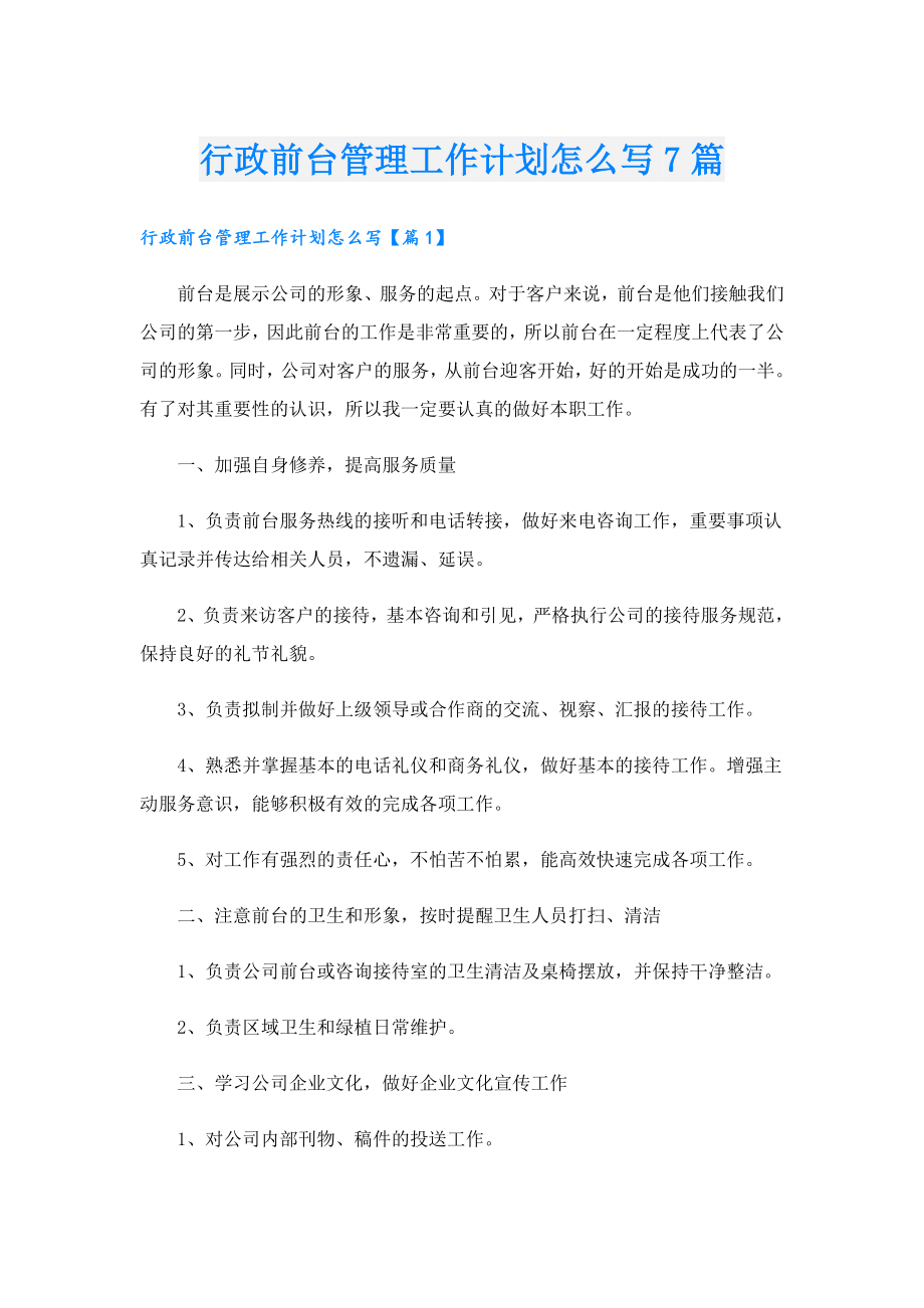 行政前台管理工作计划怎么写7篇.doc_第1页