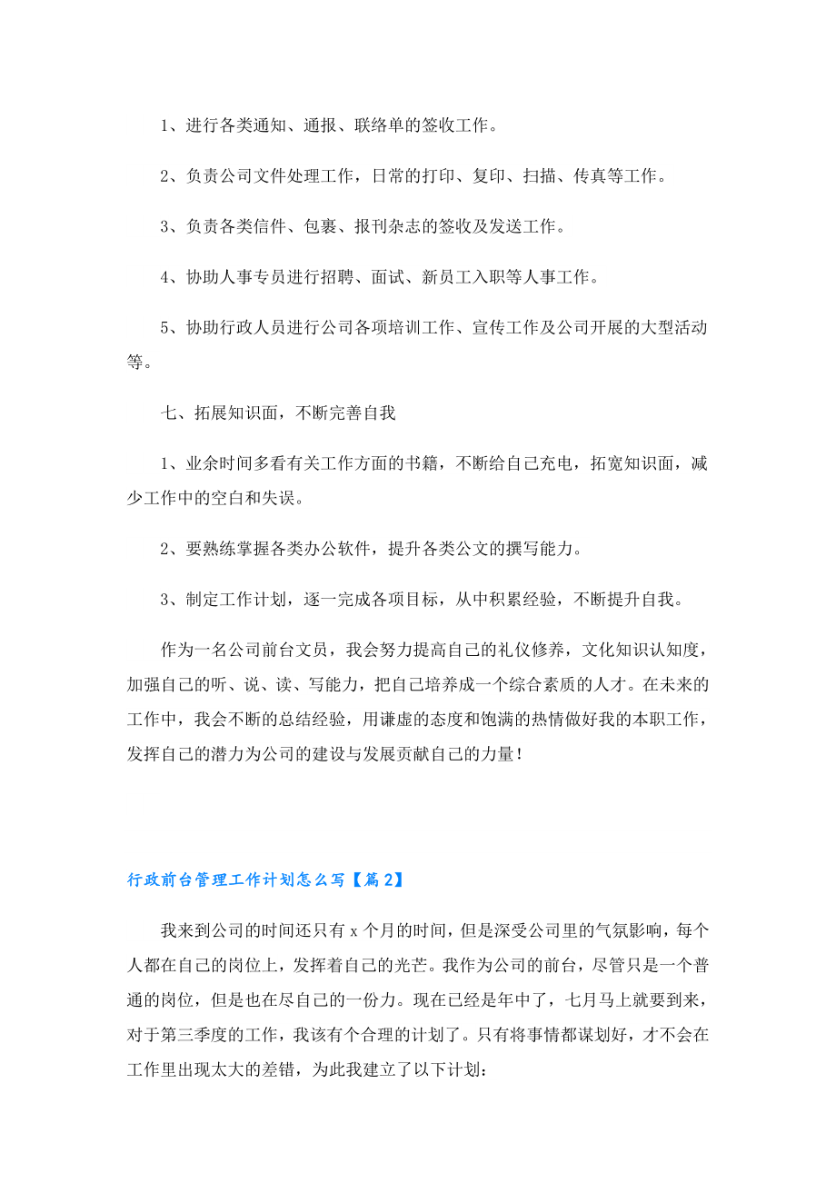 行政前台管理工作计划怎么写7篇.doc_第3页