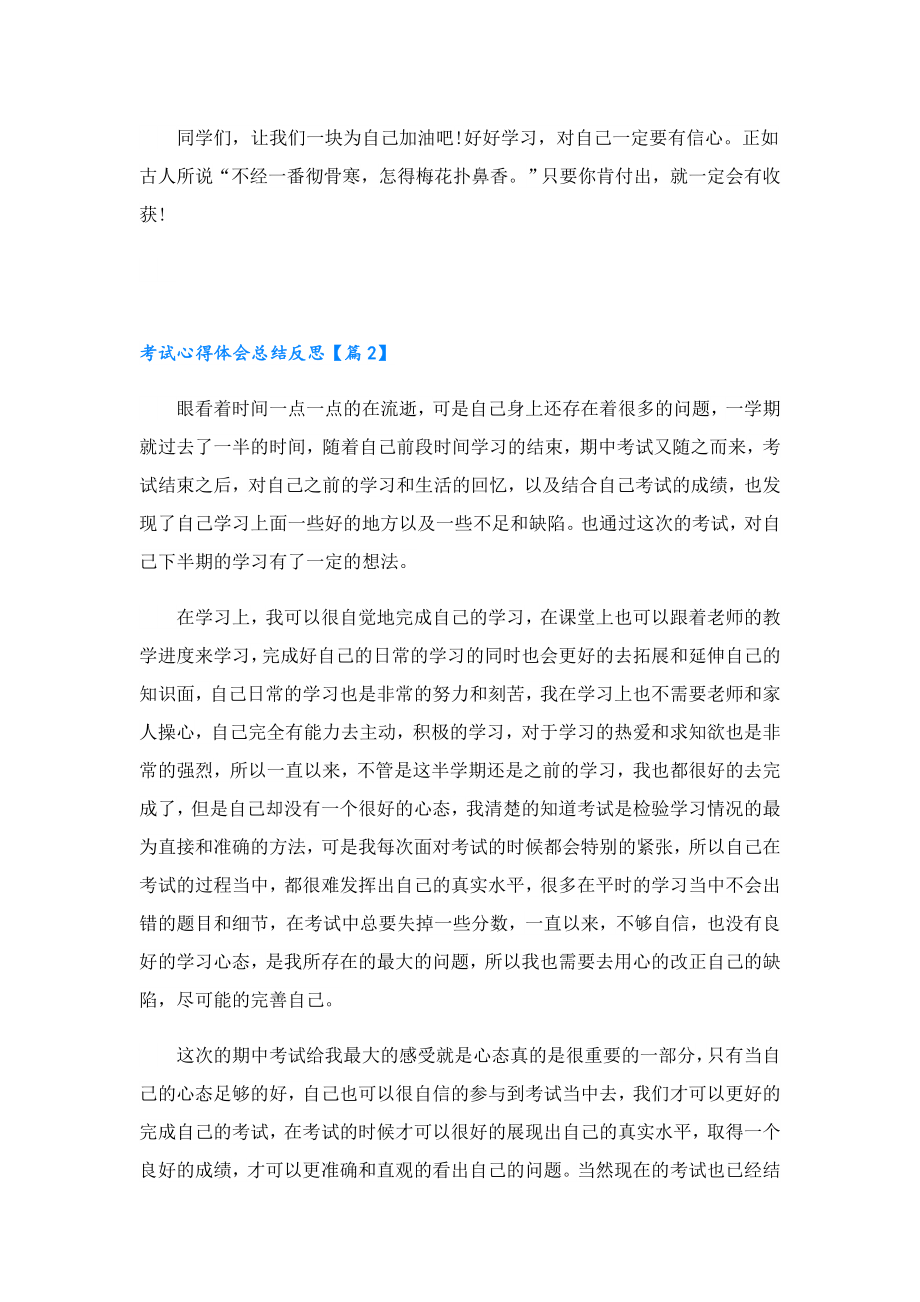 考试心得体会总结反思(5篇).doc_第2页