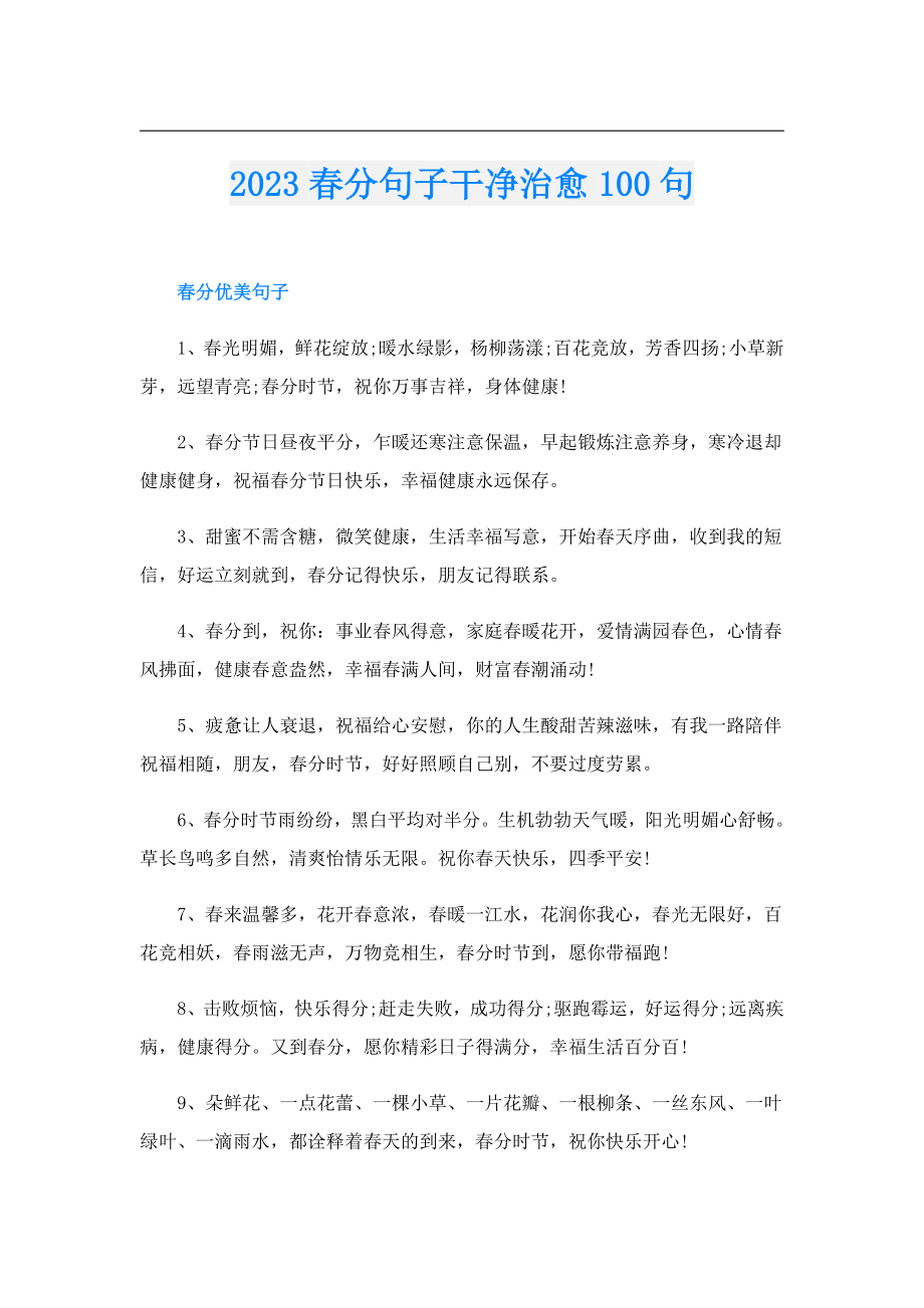 2023分句子干净治愈100句.doc_第1页