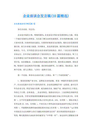 企业座谈会发言稿(10篇精选).doc