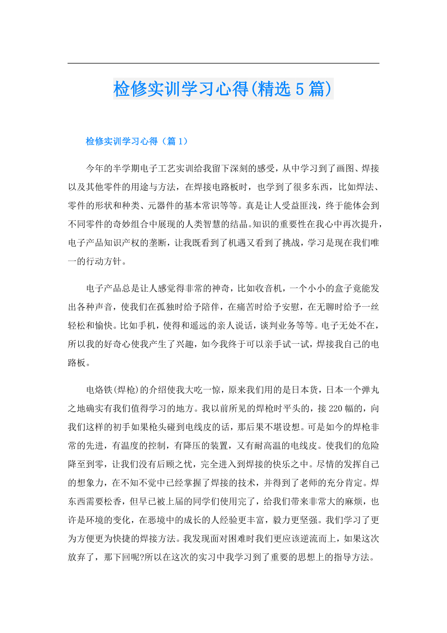 检修实训学习心得(精选5篇).doc_第1页