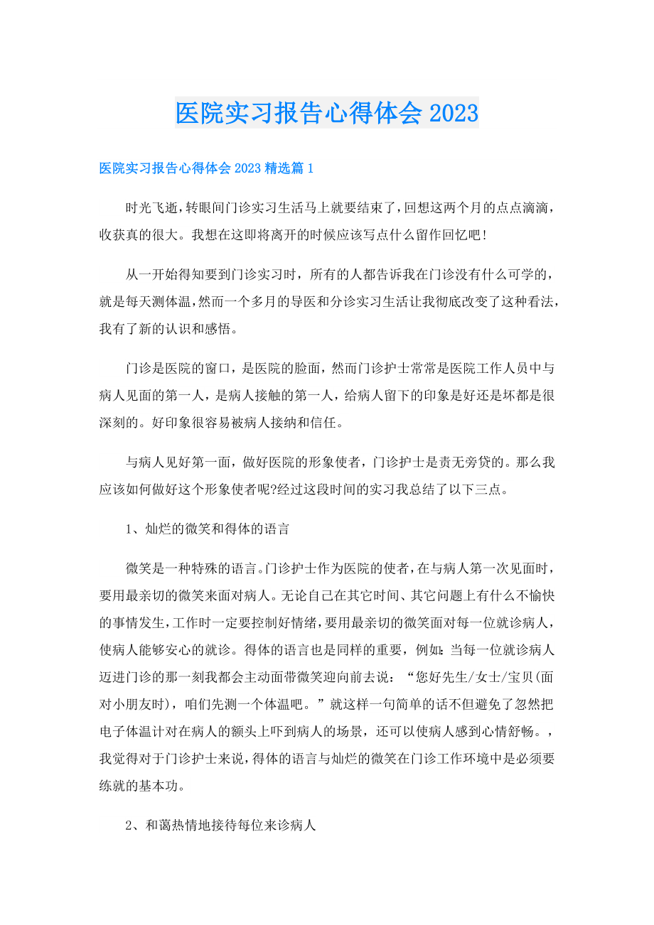 医院实习报告心得体会2023.doc_第1页