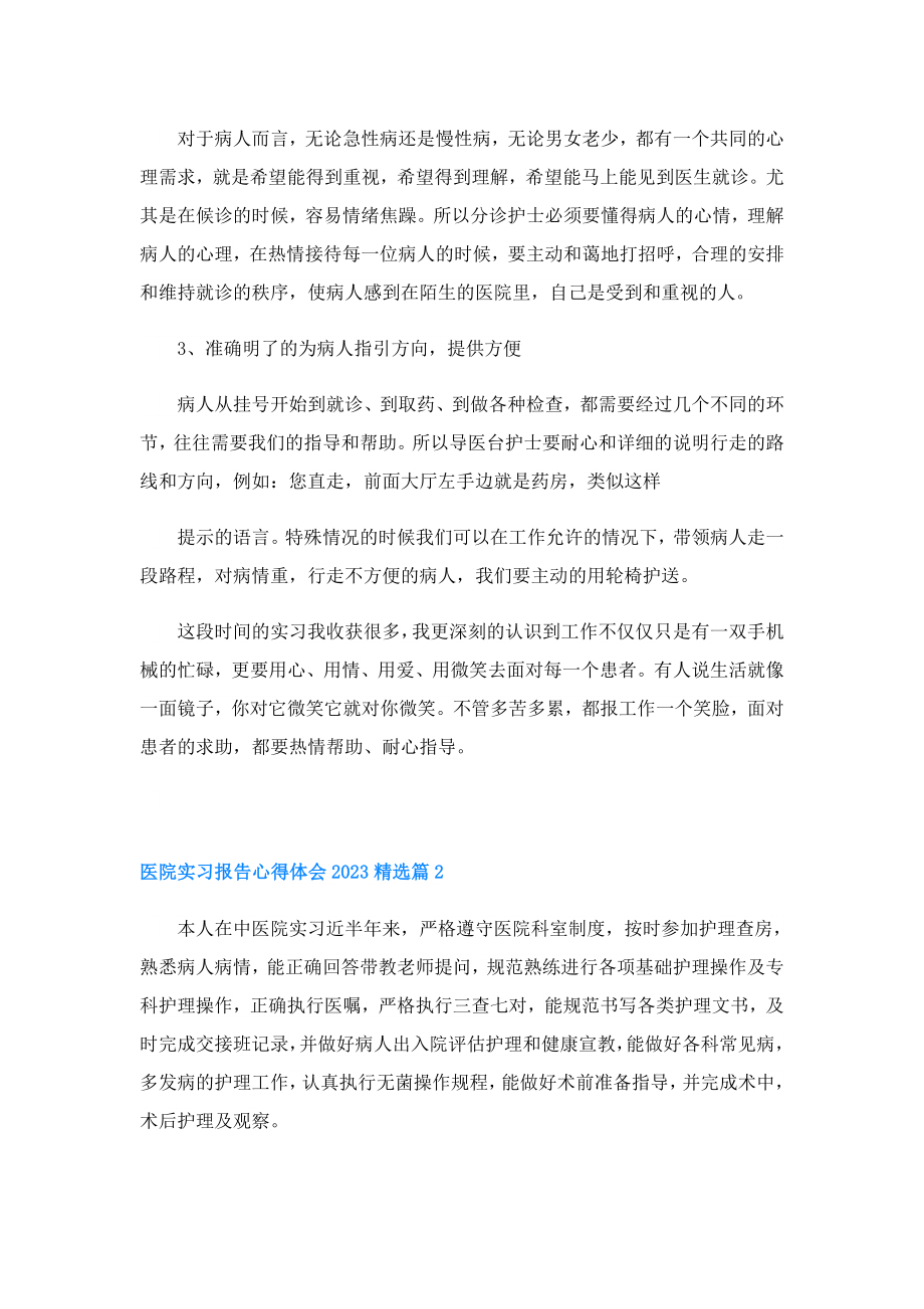 医院实习报告心得体会2023.doc_第2页