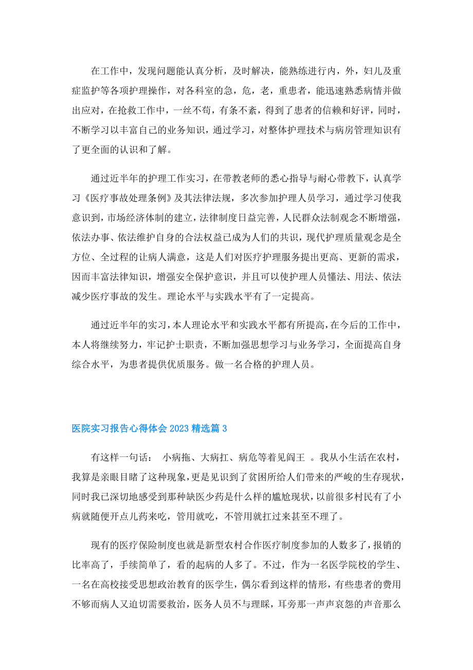 医院实习报告心得体会2023.doc_第3页