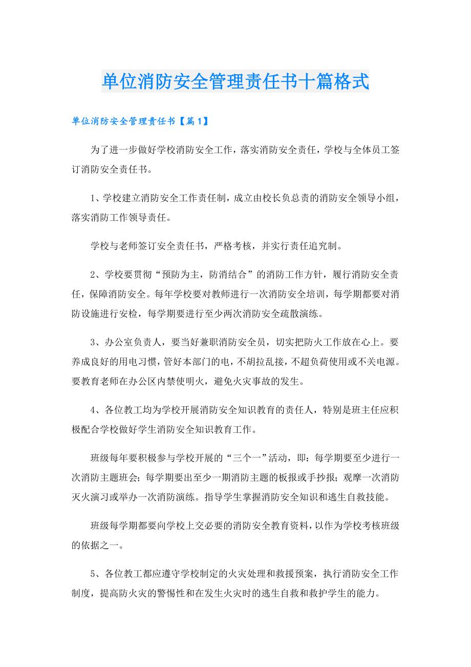 单位消防安全管理责任书十篇格式.doc_第1页