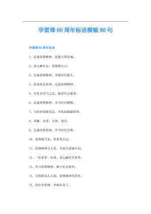 学雷锋60周年标语横幅80句.doc