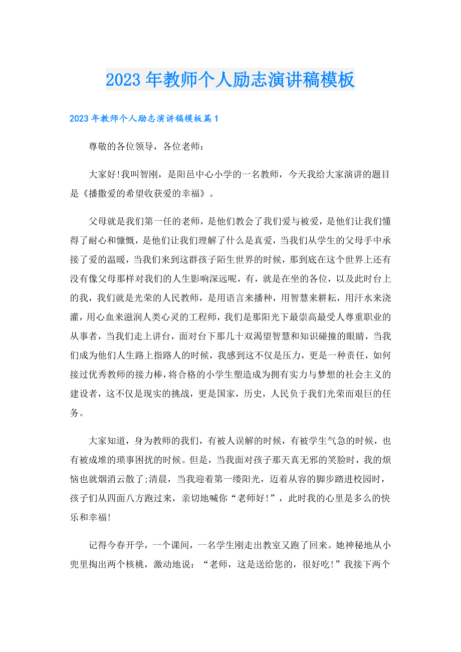 2023年教师个人励志演讲稿模板.doc_第1页