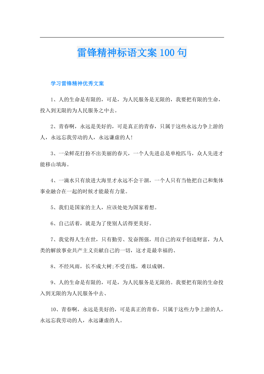 雷锋精神标语文案100句.doc_第1页