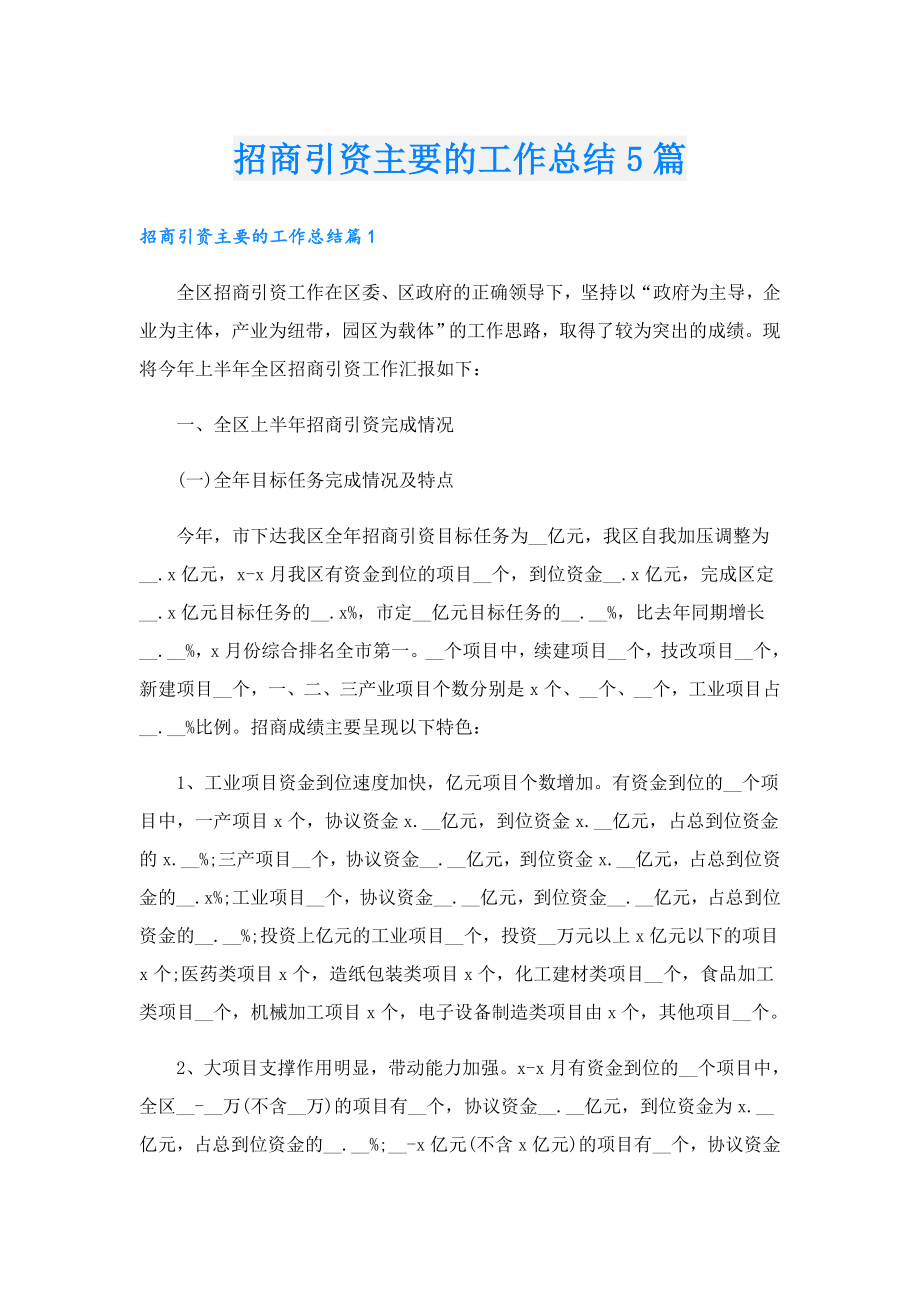 招商引资主要的工作总结5篇.doc_第1页