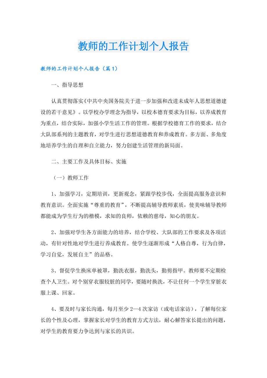 教师的工作计划个人报告.doc_第1页