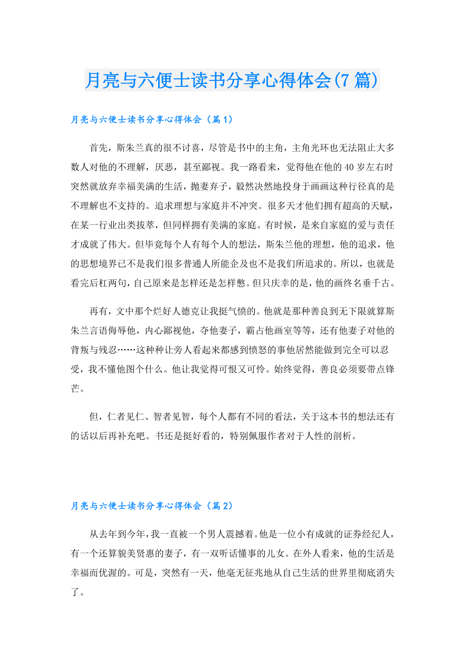 月亮与六便士读书分享心得体会(7篇).doc_第1页