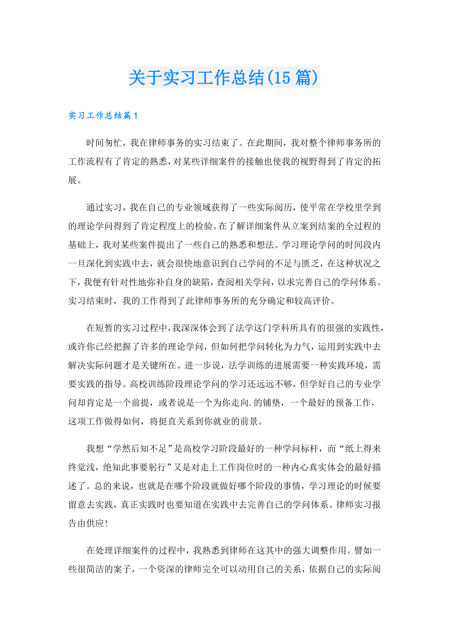 关于实习工作总结(15篇).doc_第1页