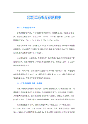 2023工商银行存款利率.doc