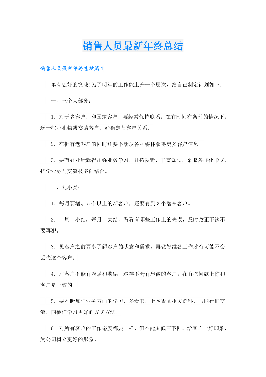 销售人员最新年终总结.doc_第1页