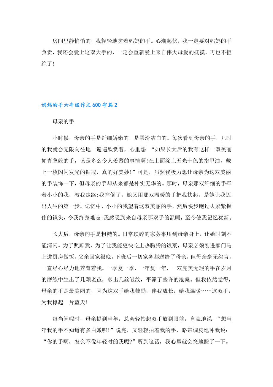 妈妈的手六年级作文600字5篇.doc_第2页