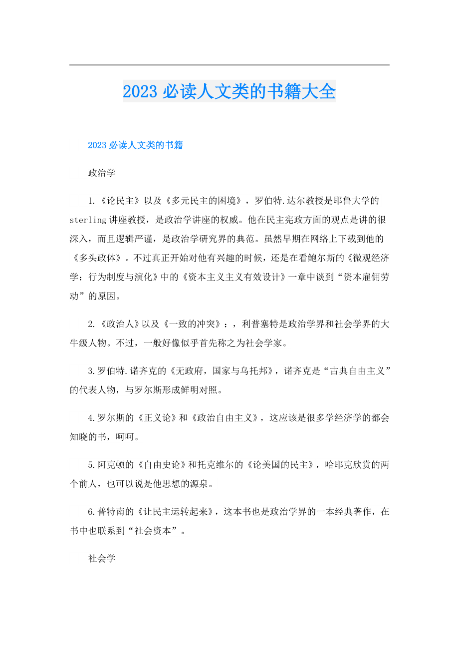 2023必读人文类的书籍大全.doc_第1页