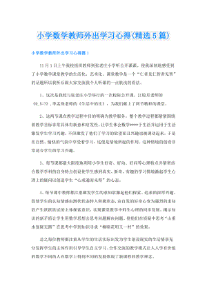 小学数学教师外出学习心得(精选5篇).doc