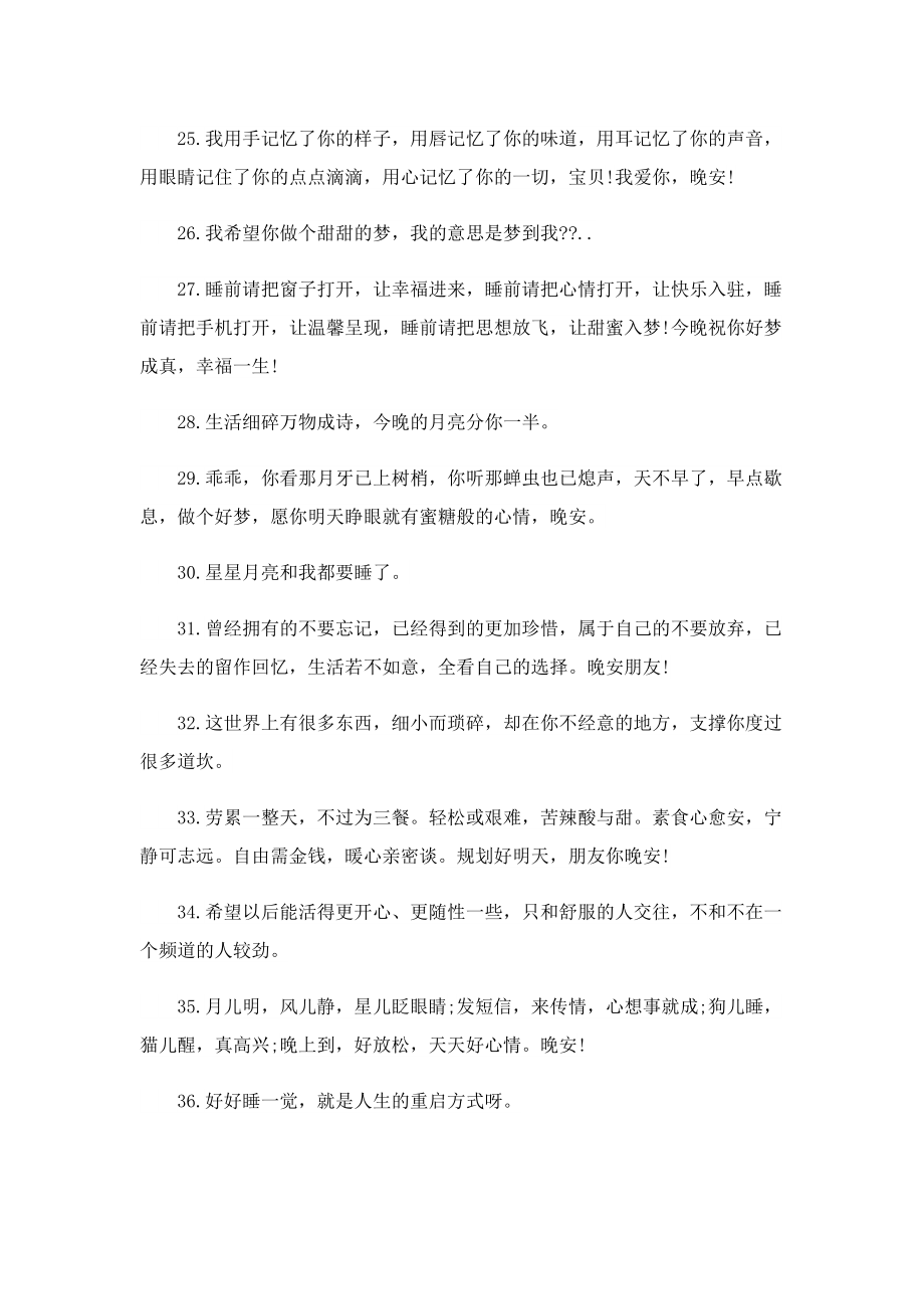 超治愈的晚安句子150句.doc_第3页