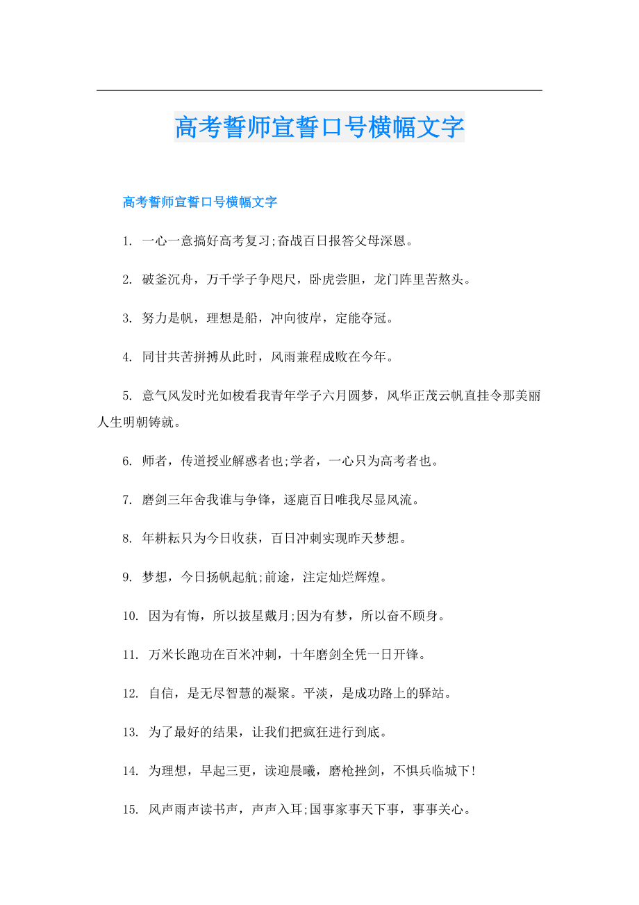 高考誓师宣誓口号横幅文字.doc_第1页