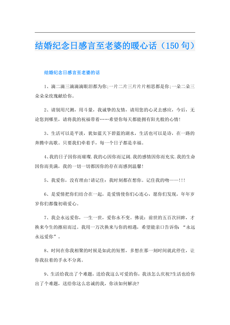 结婚纪念日感言至老婆的暖心话（150句）.doc_第1页