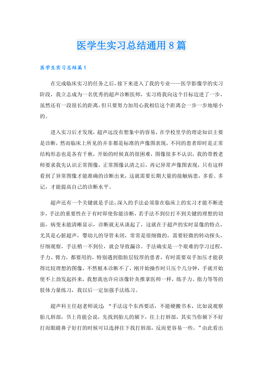 医学生实习总结通用8篇.doc_第1页