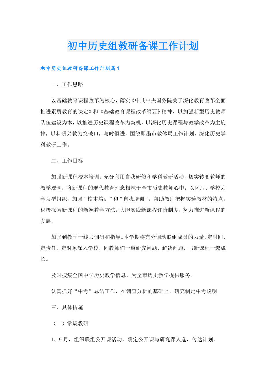 初中历史组教研备课工作计划.doc_第1页