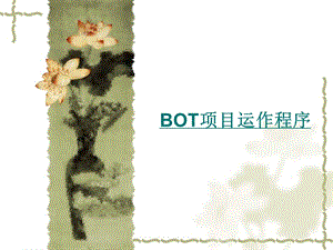 污水处理BOT.ppt