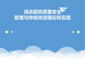 浅谈医院质量控制.ppt