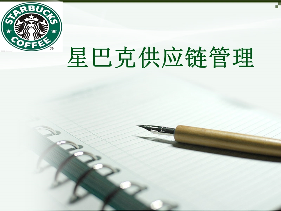 星巴克供应链管理.ppt_第1页