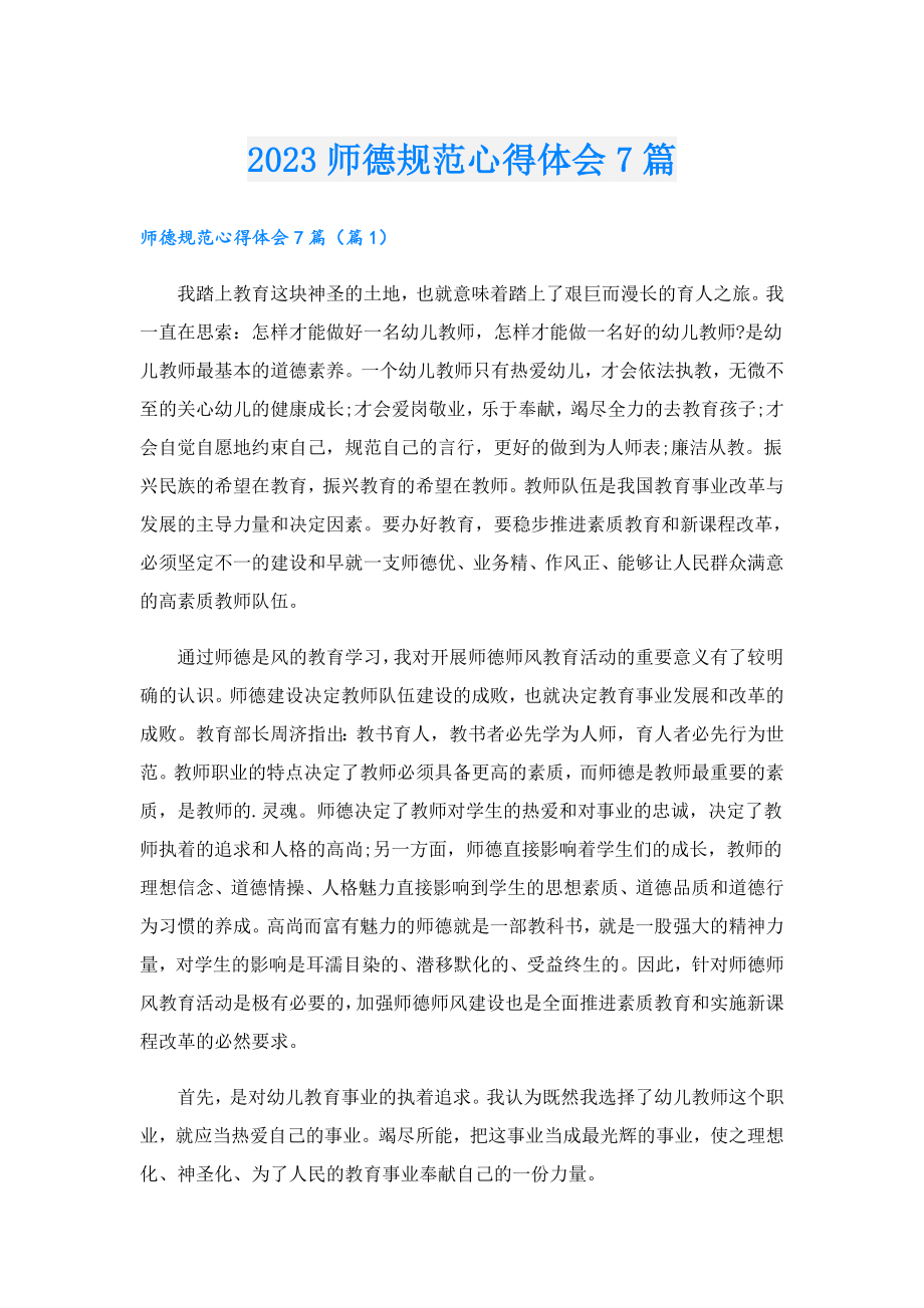 2023师德规范心得体会7篇.doc_第1页