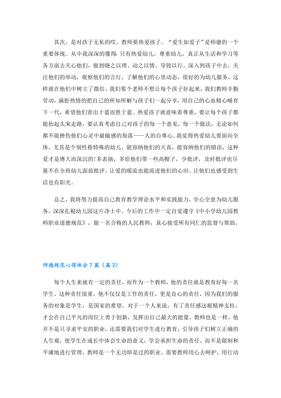 2023师德规范心得体会7篇.doc_第2页