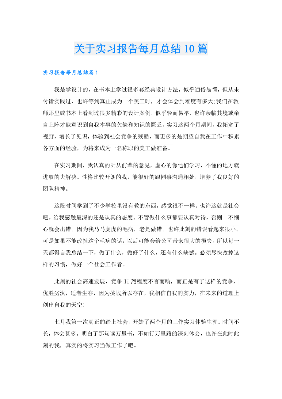 关于实习报告每月总结10篇.doc_第1页