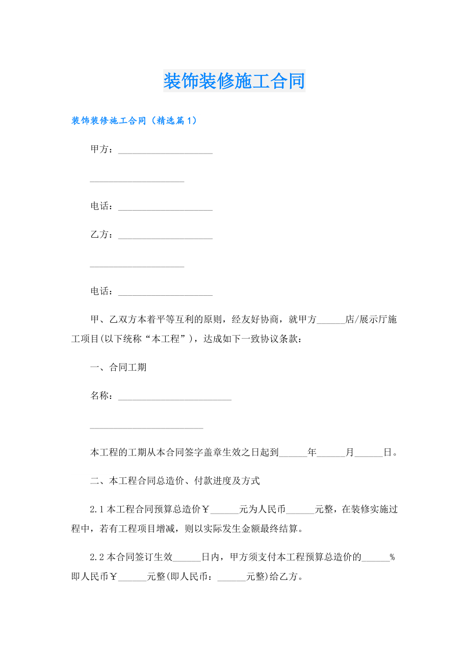 装饰装修施工合同.doc_第1页