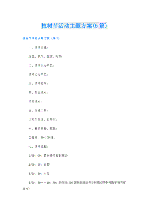 植树节活动主题方案(5篇).doc