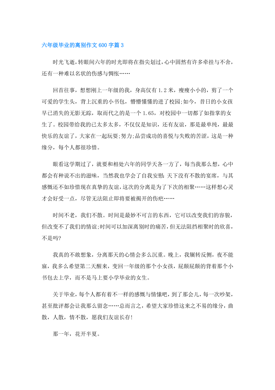 六年级毕业的离别作文600字.doc_第3页