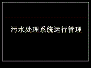 污水处理系统运行管理.ppt