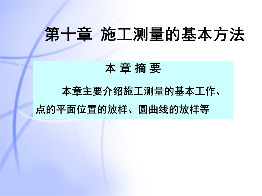 施工测量基本方法.ppt_第1页