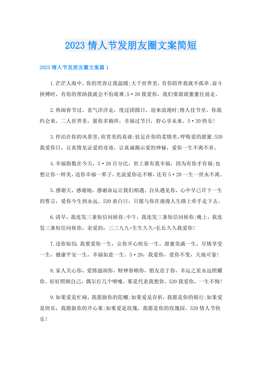 2023情人节发朋友圈文案简短.doc_第1页