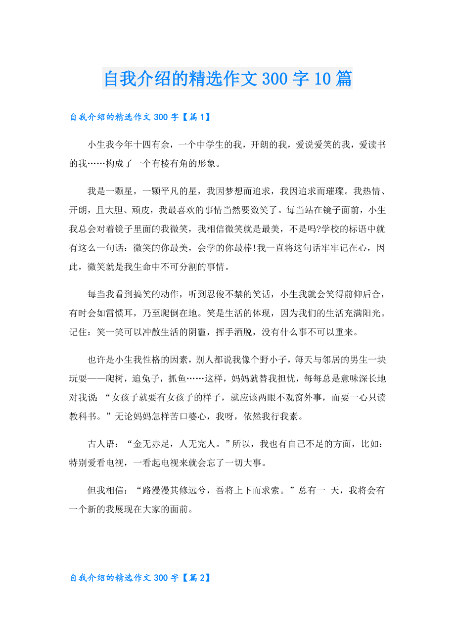 自我介绍的精选作文300字10篇.doc_第1页