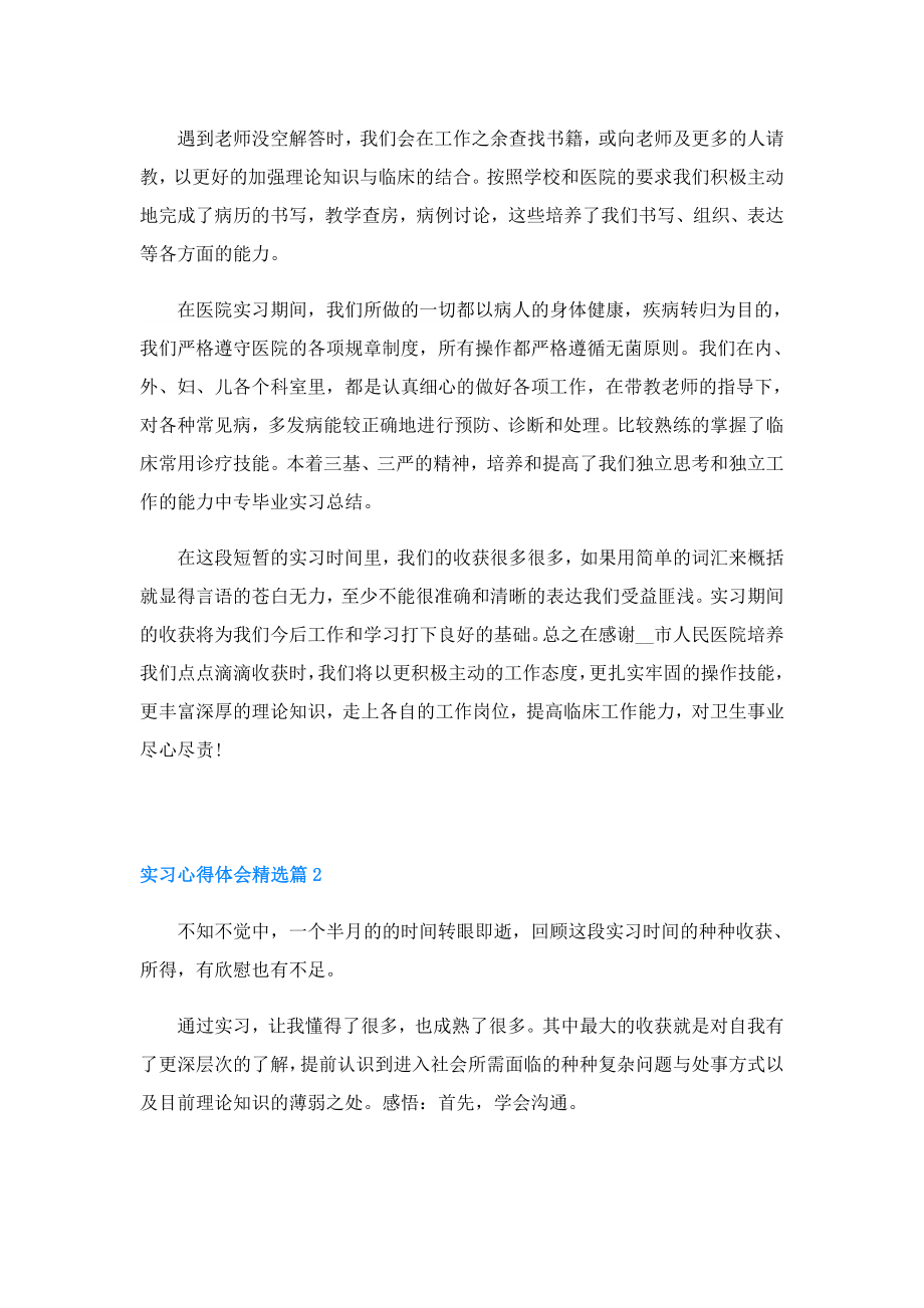 应毕业生实习心得体会(精选5篇).doc_第2页