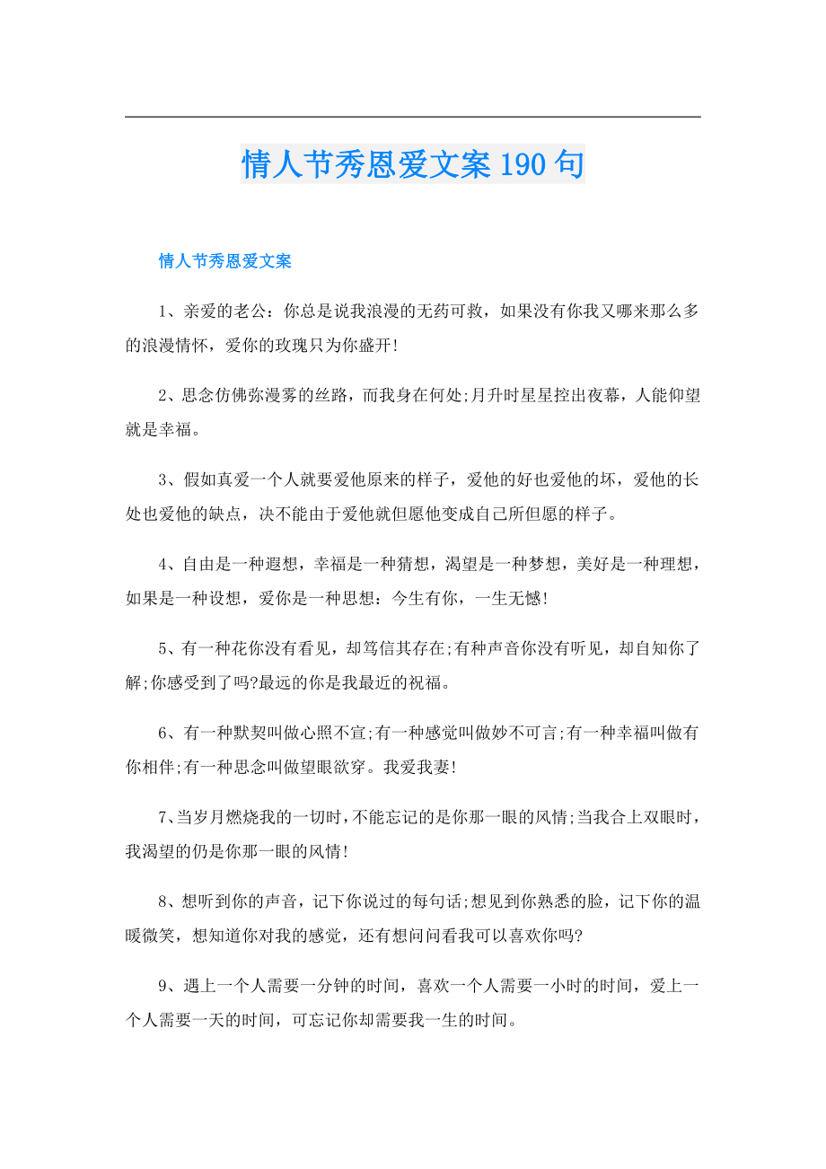 情人节秀恩爱文案190句.doc_第1页